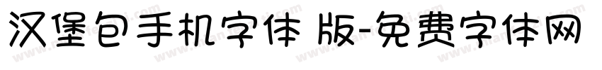 汉堡包手机字体 版字体转换